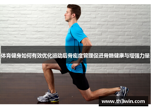 体育健身如何有效优化运动后骨密度管理促进骨骼健康与增强力量