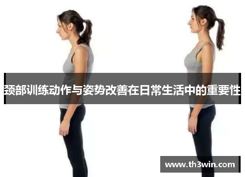 颈部训练动作与姿势改善在日常生活中的重要性