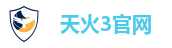 天火3官网